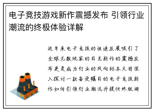 电子竞技游戏新作震撼发布 引领行业潮流的终极体验详解