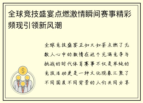 全球竞技盛宴点燃激情瞬间赛事精彩频现引领新风潮