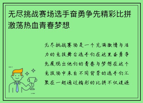 无尽挑战赛场选手奋勇争先精彩比拼激荡热血青春梦想