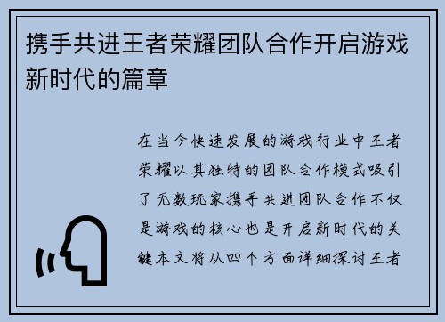 携手共进王者荣耀团队合作开启游戏新时代的篇章
