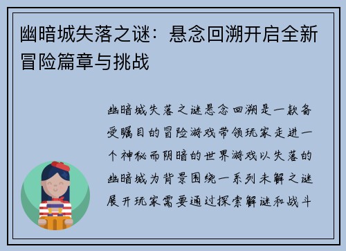幽暗城失落之谜：悬念回溯开启全新冒险篇章与挑战