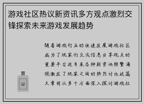 游戏社区热议新资讯多方观点激烈交锋探索未来游戏发展趋势