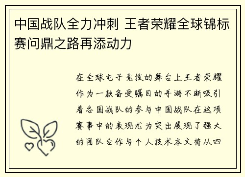 中国战队全力冲刺 王者荣耀全球锦标赛问鼎之路再添动力