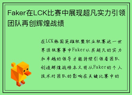 Faker在LCK比赛中展现超凡实力引领团队再创辉煌战绩