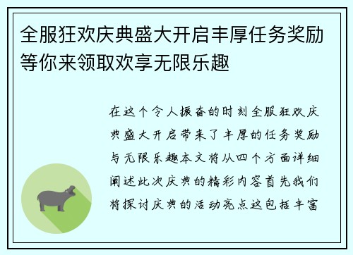 全服狂欢庆典盛大开启丰厚任务奖励等你来领取欢享无限乐趣