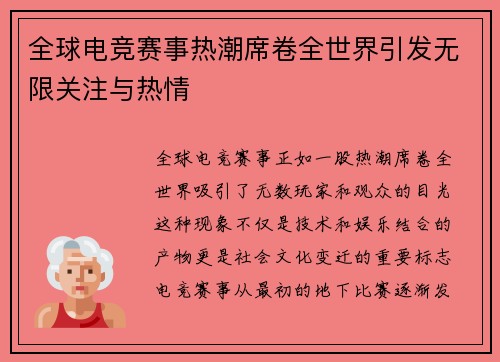 全球电竞赛事热潮席卷全世界引发无限关注与热情