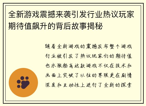 全新游戏震撼来袭引发行业热议玩家期待值飙升的背后故事揭秘