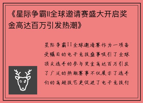 《星际争霸II全球邀请赛盛大开启奖金高达百万引发热潮》