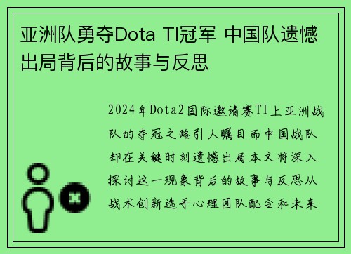 亚洲队勇夺Dota TI冠军 中国队遗憾出局背后的故事与反思