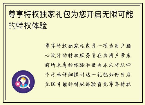 尊享特权独家礼包为您开启无限可能的特权体验