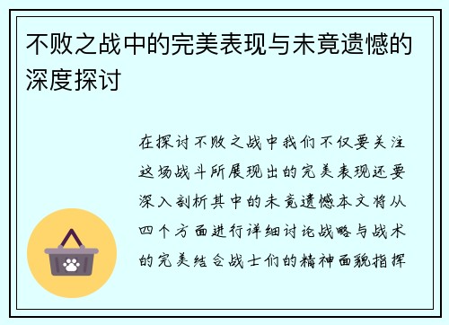 不败之战中的完美表现与未竟遗憾的深度探讨