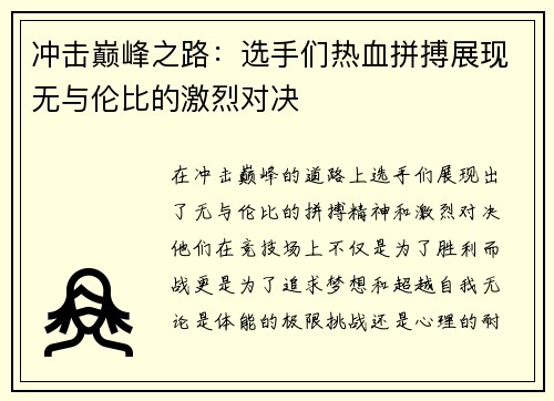 冲击巅峰之路：选手们热血拼搏展现无与伦比的激烈对决