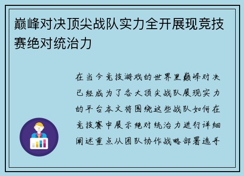 巅峰对决顶尖战队实力全开展现竞技赛绝对统治力
