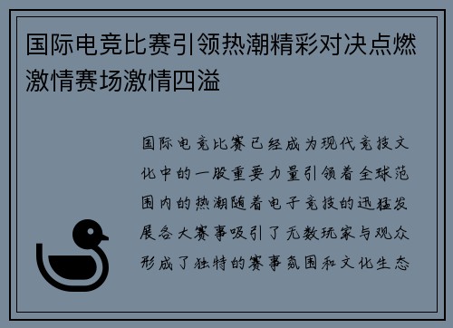 国际电竞比赛引领热潮精彩对决点燃激情赛场激情四溢