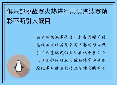 俱乐部挑战赛火热进行层层淘汰赛精彩不断引人瞩目