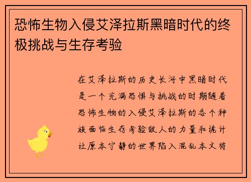 恐怖生物入侵艾泽拉斯黑暗时代的终极挑战与生存考验