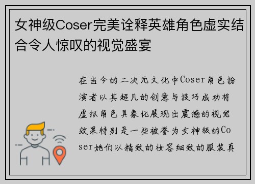 女神级Coser完美诠释英雄角色虚实结合令人惊叹的视觉盛宴