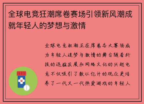 全球电竞狂潮席卷赛场引领新风潮成就年轻人的梦想与激情