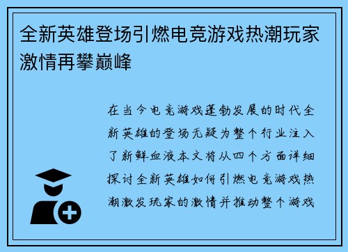 全新英雄登场引燃电竞游戏热潮玩家激情再攀巅峰