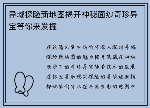 异域探险新地图揭开神秘面纱奇珍异宝等你来发掘