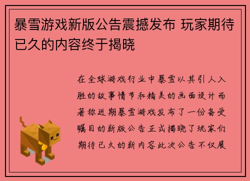 暴雪游戏新版公告震撼发布 玩家期待已久的内容终于揭晓