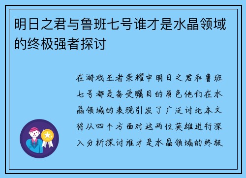 明日之君与鲁班七号谁才是水晶领域的终极强者探讨