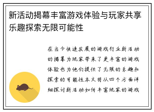 新活动揭幕丰富游戏体验与玩家共享乐趣探索无限可能性