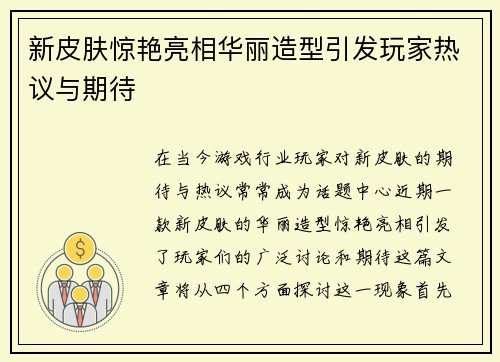 新皮肤惊艳亮相华丽造型引发玩家热议与期待