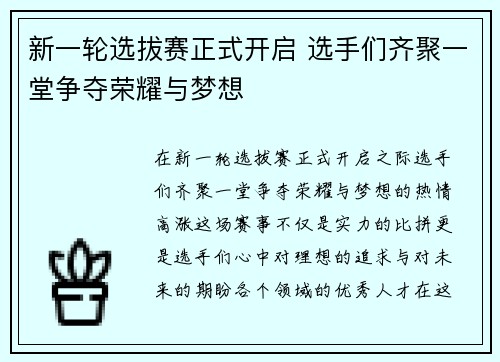 新一轮选拔赛正式开启 选手们齐聚一堂争夺荣耀与梦想