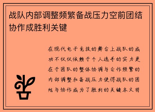 战队内部调整频繁备战压力空前团结协作成胜利关键