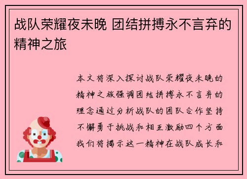 战队荣耀夜未晚 团结拼搏永不言弃的精神之旅