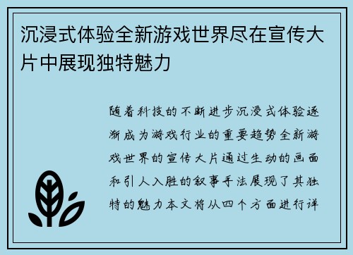沉浸式体验全新游戏世界尽在宣传大片中展现独特魅力