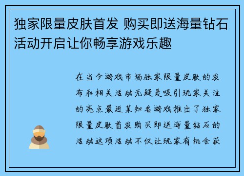 独家限量皮肤首发 购买即送海量钻石活动开启让你畅享游戏乐趣