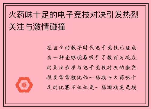 火药味十足的电子竞技对决引发热烈关注与激情碰撞