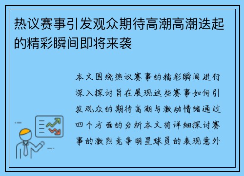 热议赛事引发观众期待高潮高潮迭起的精彩瞬间即将来袭