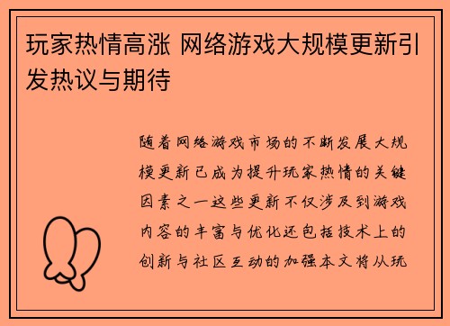 玩家热情高涨 网络游戏大规模更新引发热议与期待