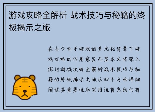 游戏攻略全解析 战术技巧与秘籍的终极揭示之旅