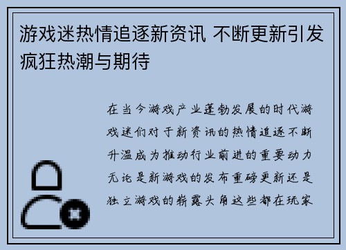游戏迷热情追逐新资讯 不断更新引发疯狂热潮与期待