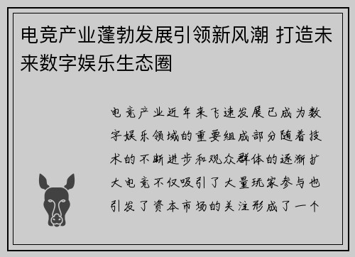 电竞产业蓬勃发展引领新风潮 打造未来数字娱乐生态圈
