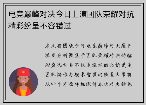 电竞巅峰对决今日上演团队荣耀对抗精彩纷呈不容错过
