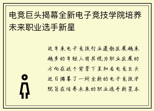 电竞巨头揭幕全新电子竞技学院培养未来职业选手新星