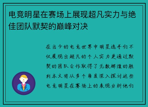 电竞明星在赛场上展现超凡实力与绝佳团队默契的巅峰对决
