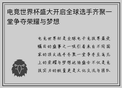 电竞世界杯盛大开启全球选手齐聚一堂争夺荣耀与梦想