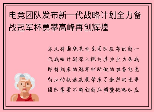 电竞团队发布新一代战略计划全力备战冠军杯勇攀高峰再创辉煌