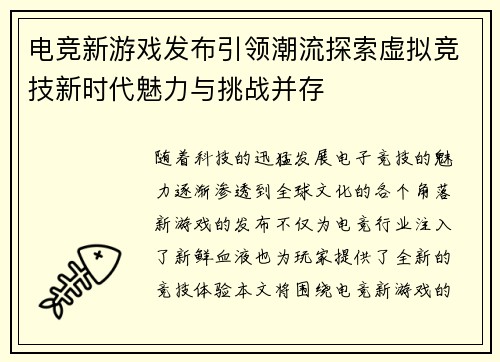 电竞新游戏发布引领潮流探索虚拟竞技新时代魅力与挑战并存