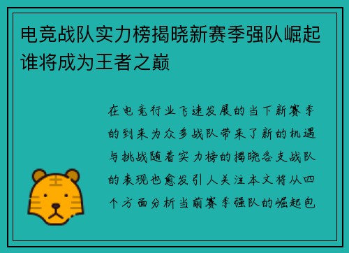 电竞战队实力榜揭晓新赛季强队崛起谁将成为王者之巅