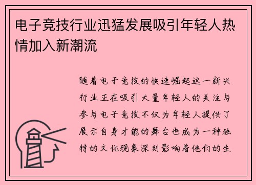 电子竞技行业迅猛发展吸引年轻人热情加入新潮流