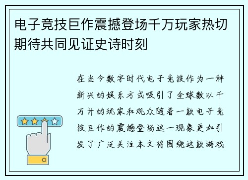电子竞技巨作震撼登场千万玩家热切期待共同见证史诗时刻
