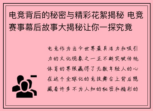 电竞背后的秘密与精彩花絮揭秘 电竞赛事幕后故事大揭秘让你一探究竟