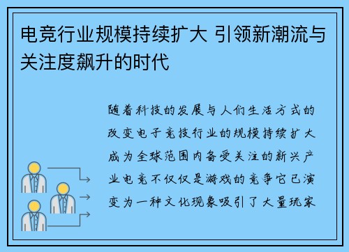 电竞行业规模持续扩大 引领新潮流与关注度飙升的时代